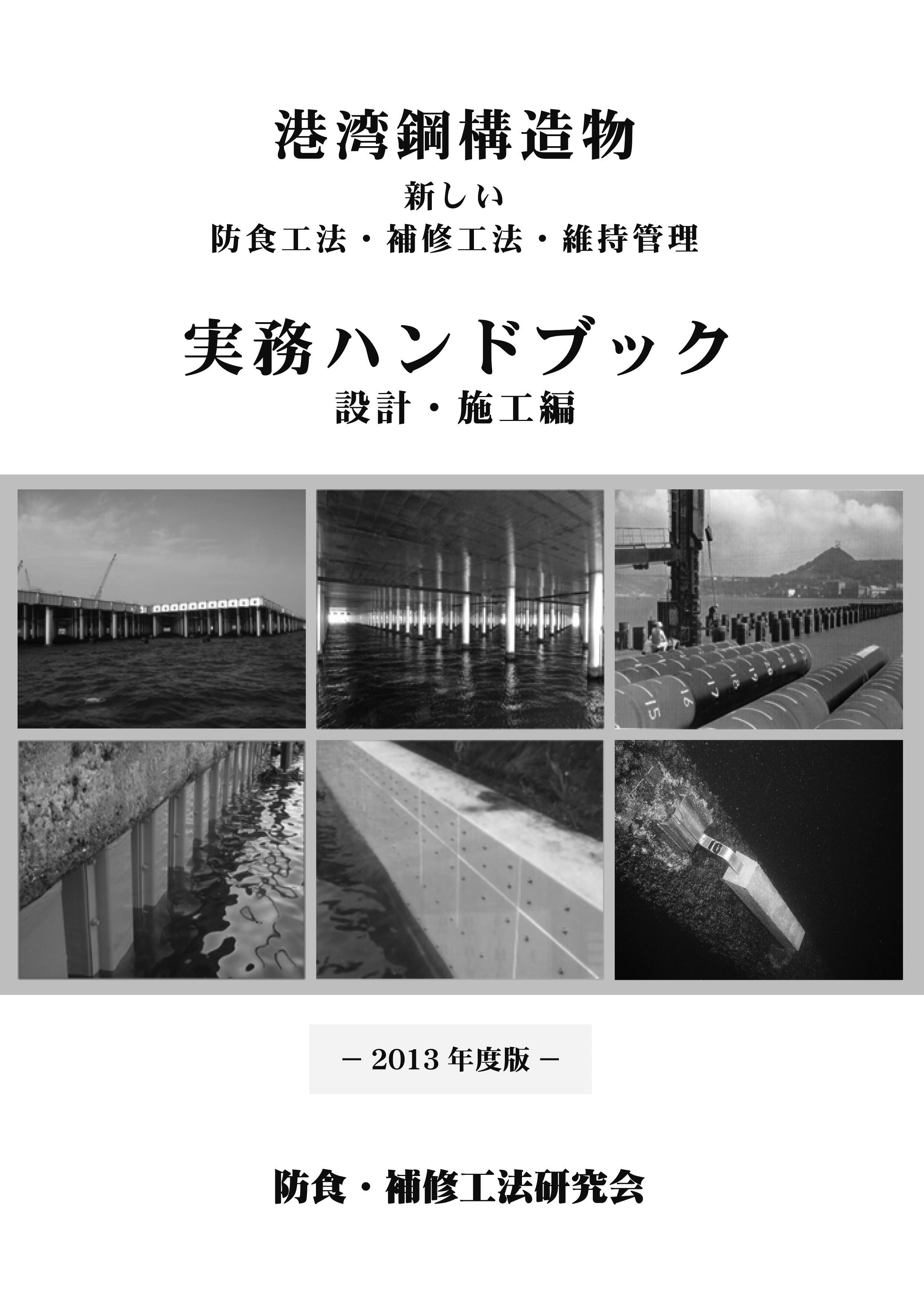 港湾鋼構造物 新しい防食工法・補修工法・維持管理 実務ハンドブック2013年度版
